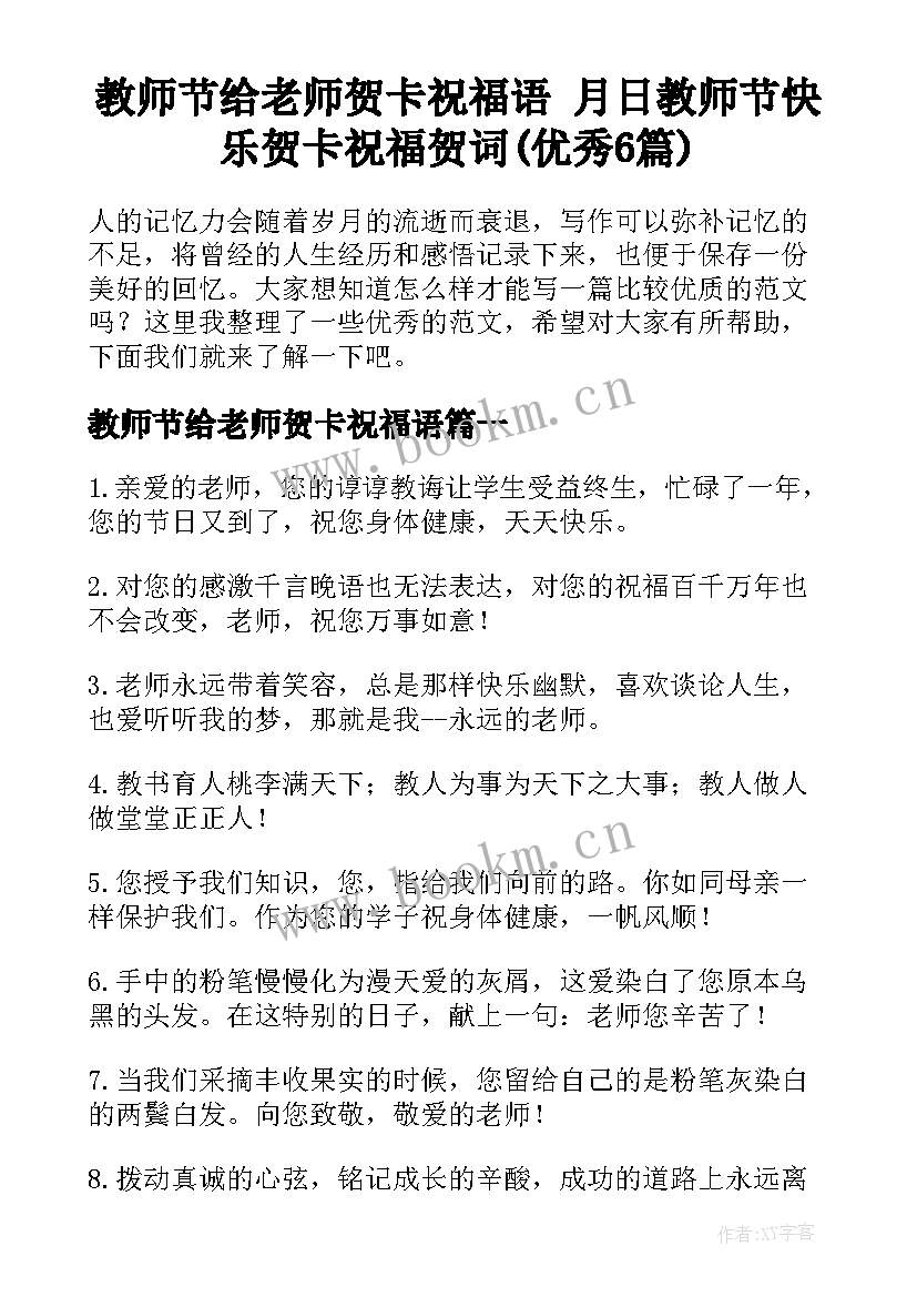 教师节给老师贺卡祝福语 月日教师节快乐贺卡祝福贺词(优秀6篇)