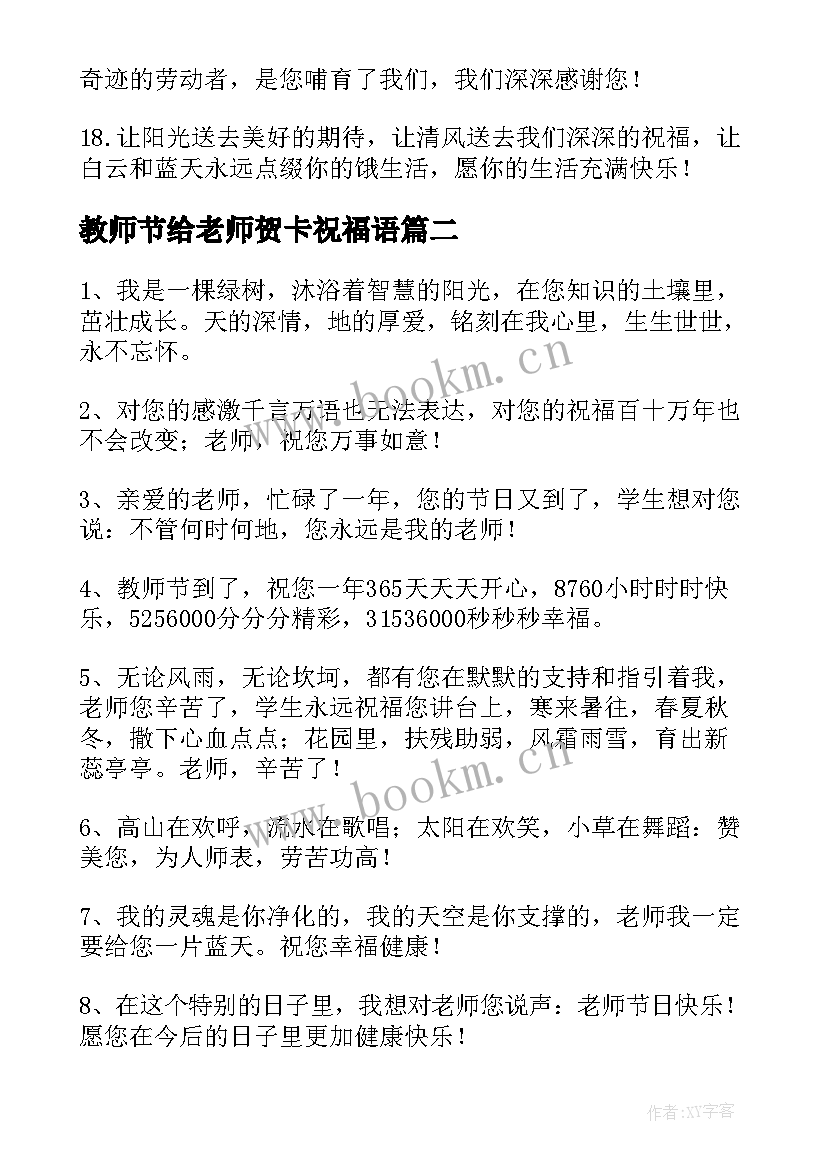 教师节给老师贺卡祝福语 月日教师节快乐贺卡祝福贺词(优秀6篇)