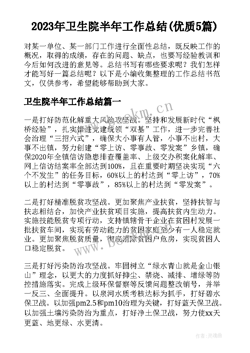 2023年卫生院半年工作总结(优质5篇)