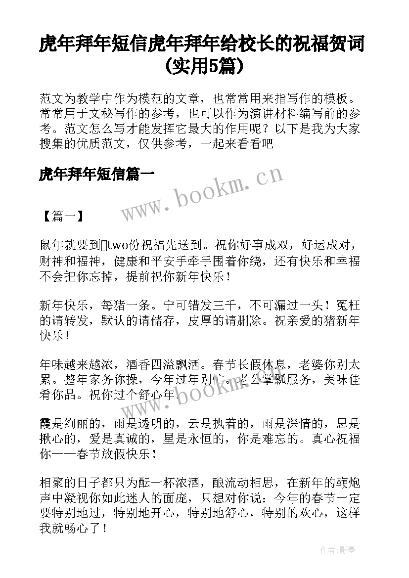 虎年拜年短信 虎年拜年给校长的祝福贺词(实用5篇)