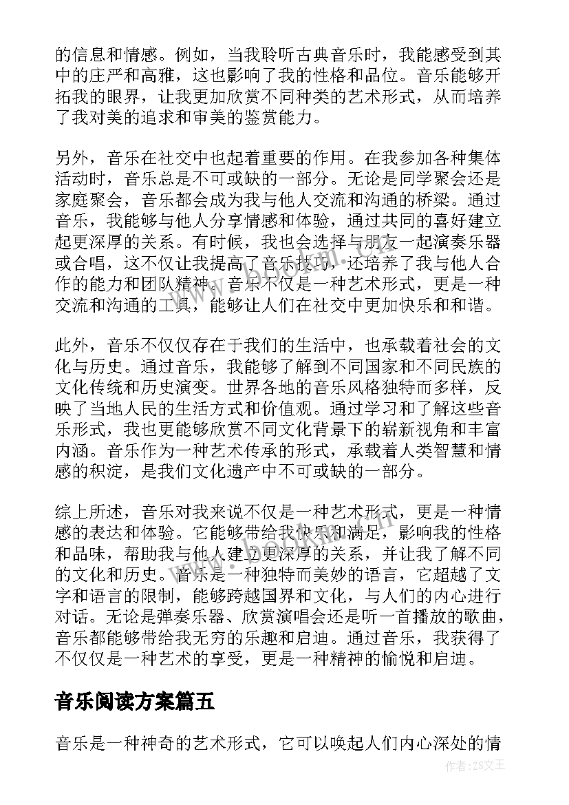 2023年音乐阅读方案(汇总6篇)