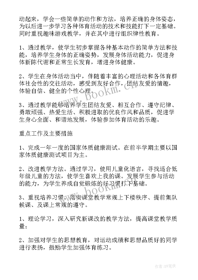 最新二年级体育教学工作计划第一学期 二年级体育教学工作计划(优秀5篇)