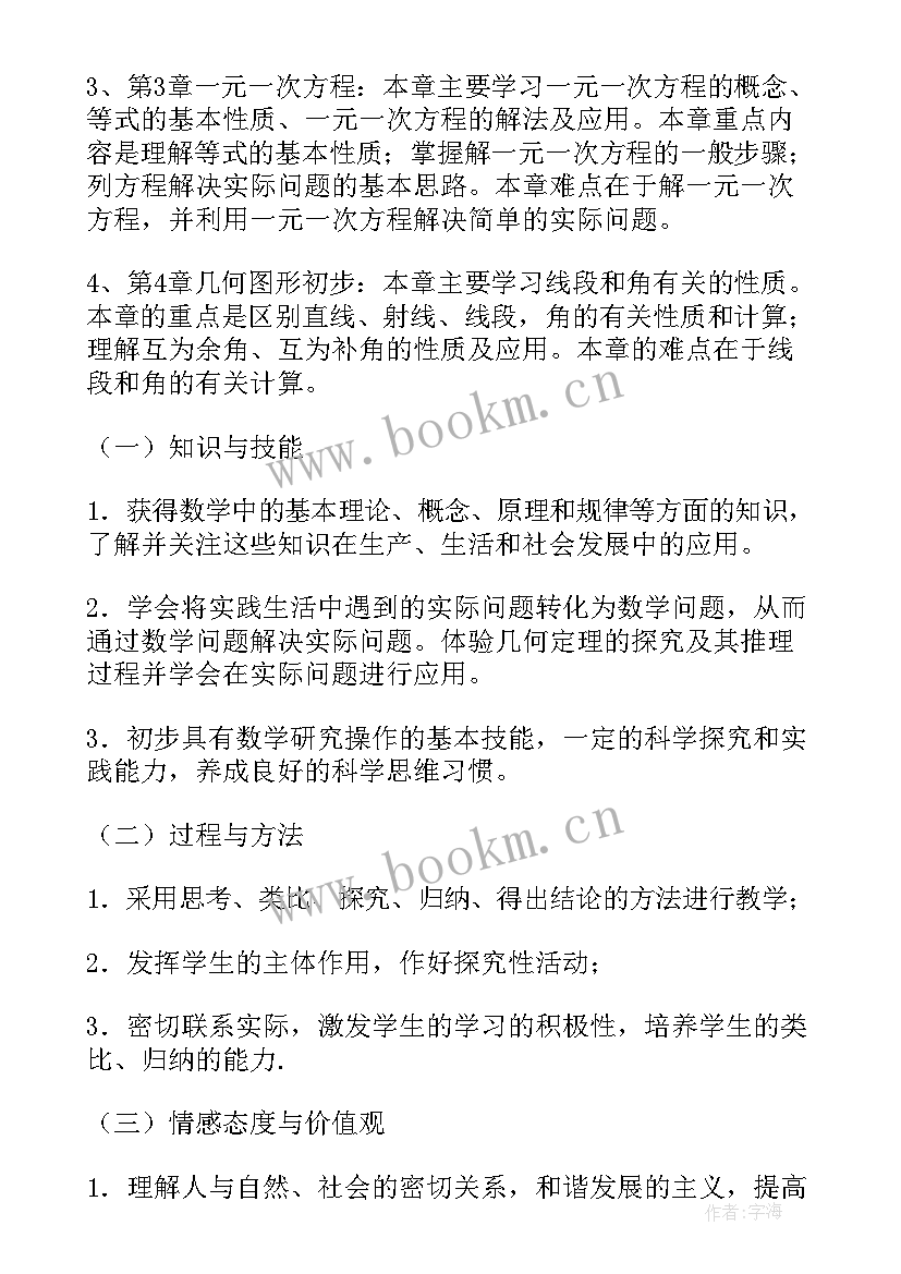 湘教版七年级上数学教学工作计划总结(优质6篇)