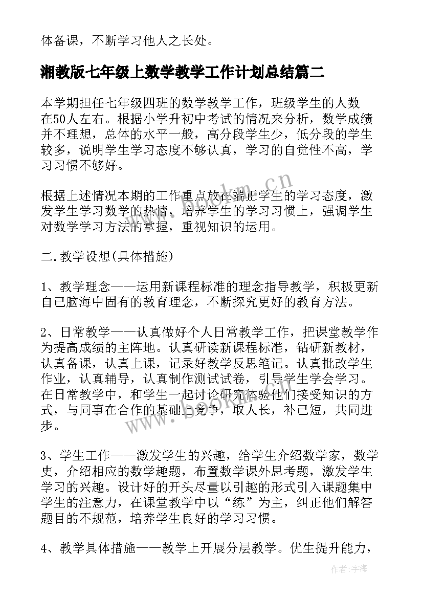 湘教版七年级上数学教学工作计划总结(优质6篇)