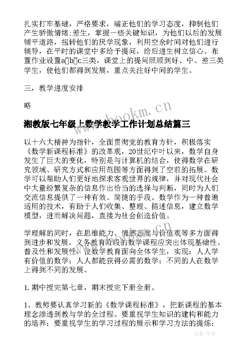 湘教版七年级上数学教学工作计划总结(优质6篇)