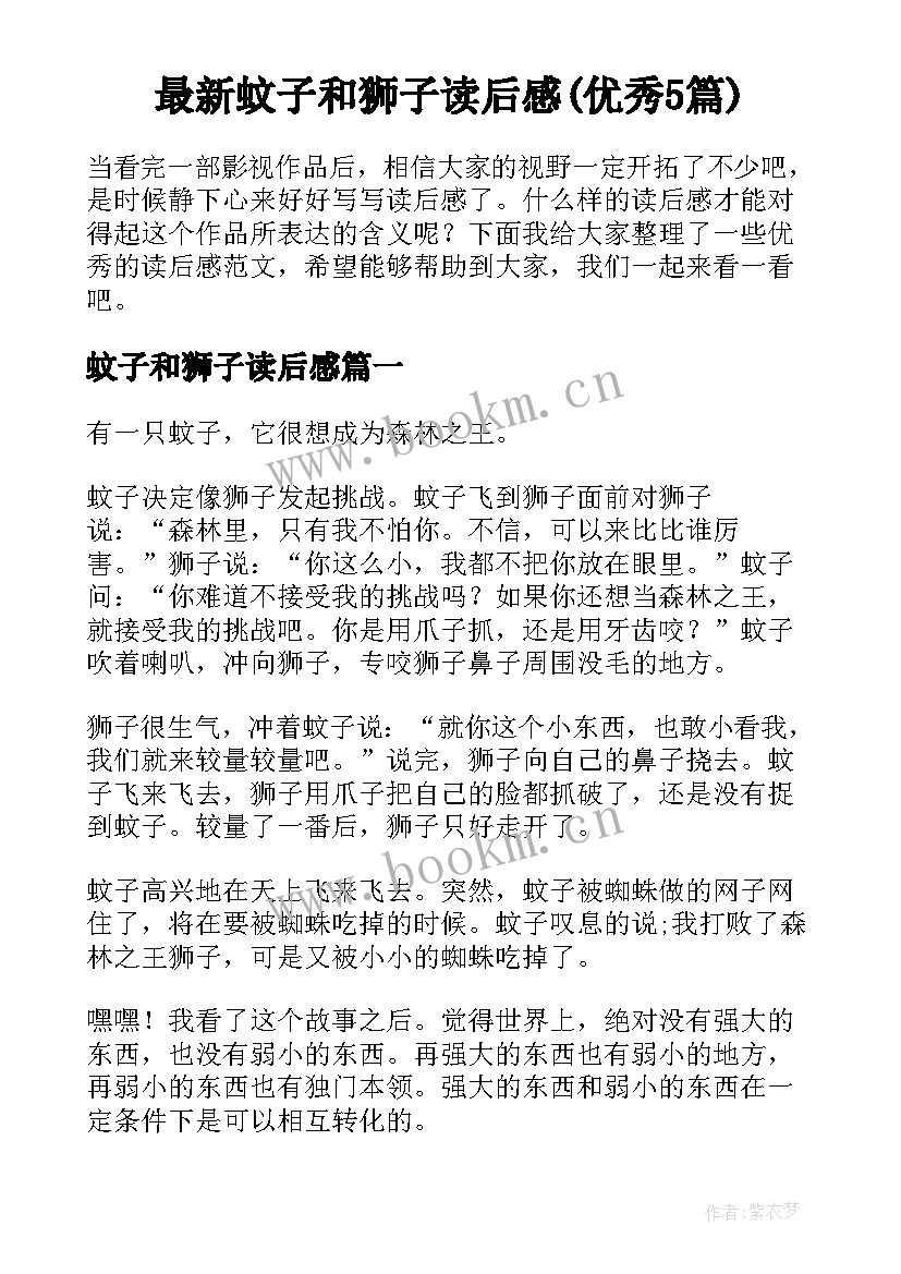 最新蚊子和狮子读后感(优秀5篇)