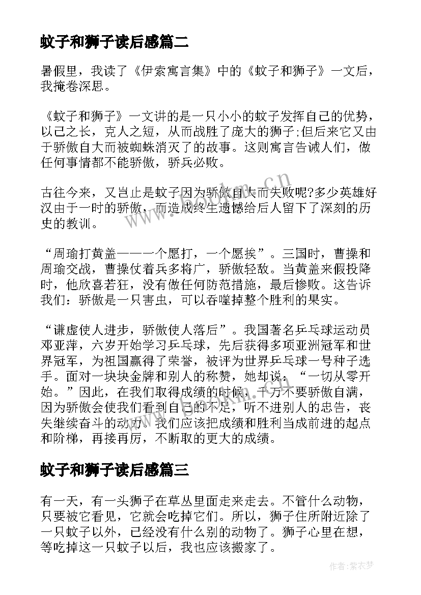 最新蚊子和狮子读后感(优秀5篇)