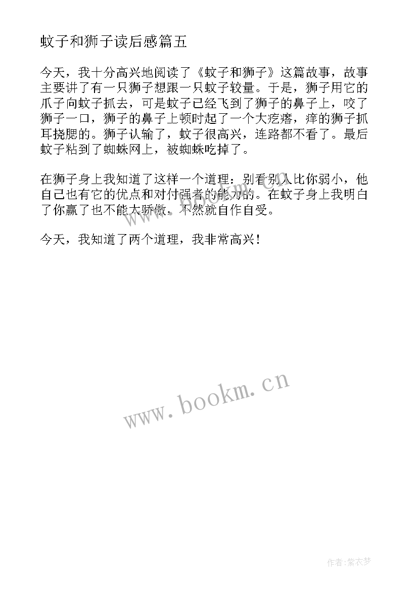 最新蚊子和狮子读后感(优秀5篇)