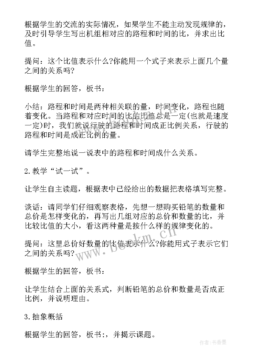 新人教版小学六年级数学教案(精选7篇)