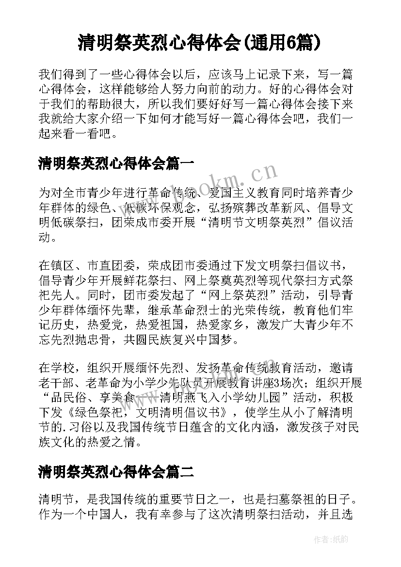 清明祭英烈心得体会(通用6篇)