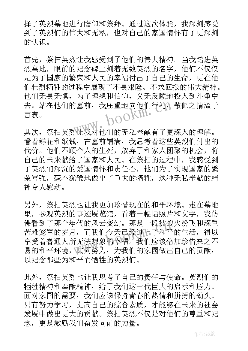 清明祭英烈心得体会(通用6篇)