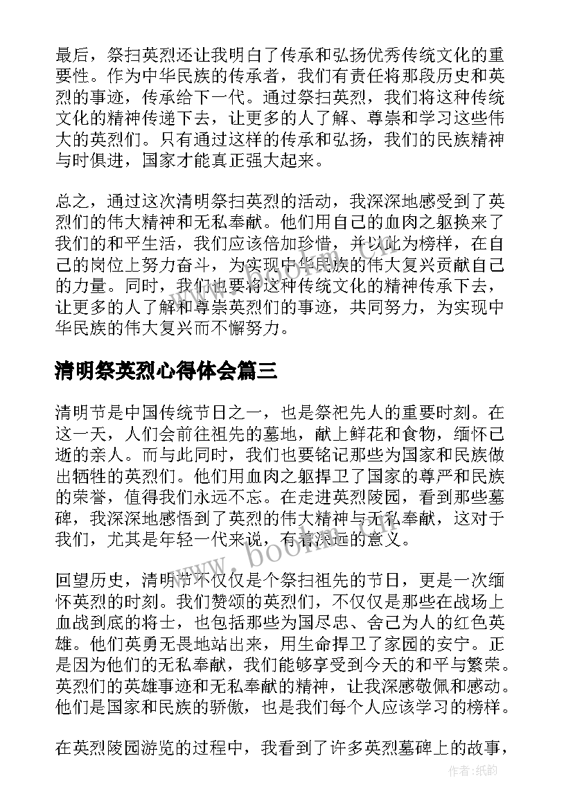 清明祭英烈心得体会(通用6篇)