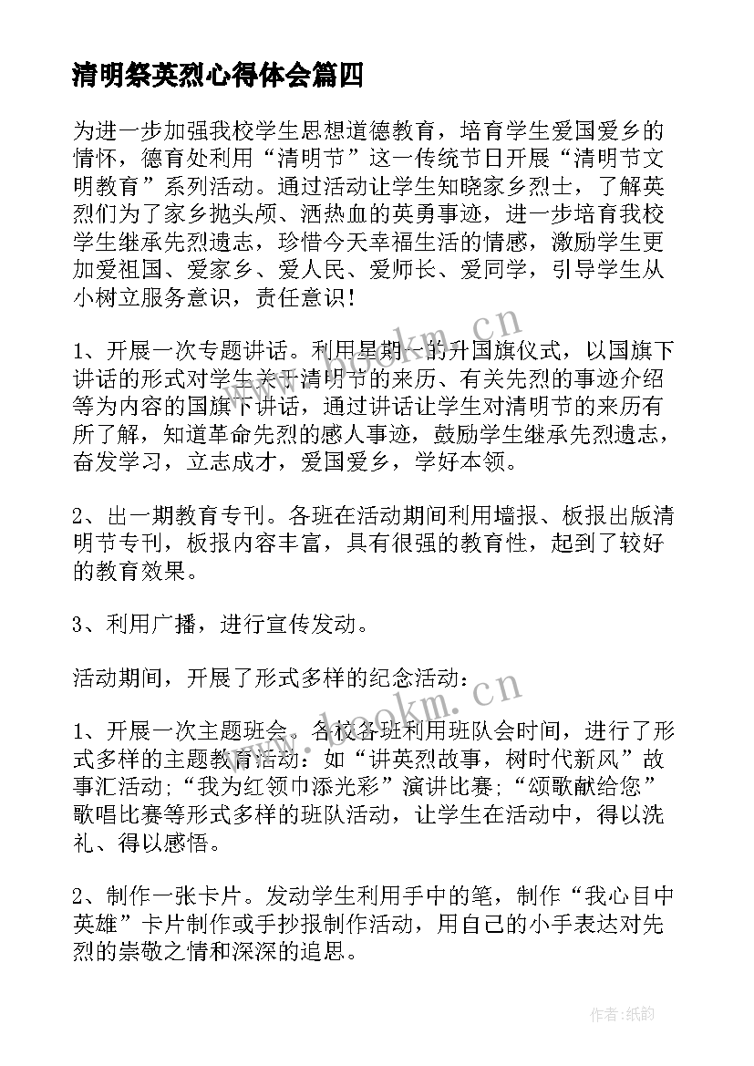 清明祭英烈心得体会(通用6篇)