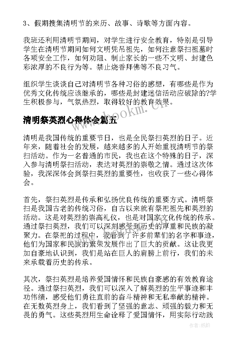 清明祭英烈心得体会(通用6篇)