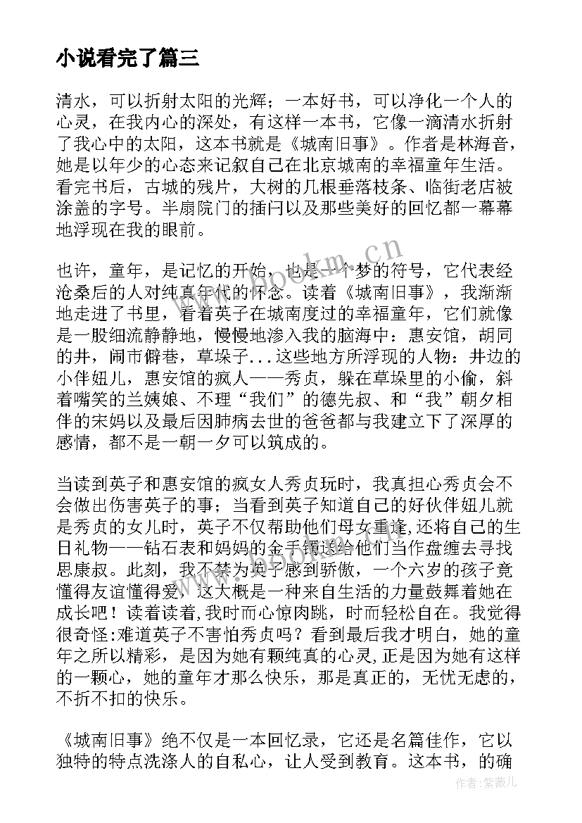 小说看完了 看完小说城南旧事感悟(大全5篇)