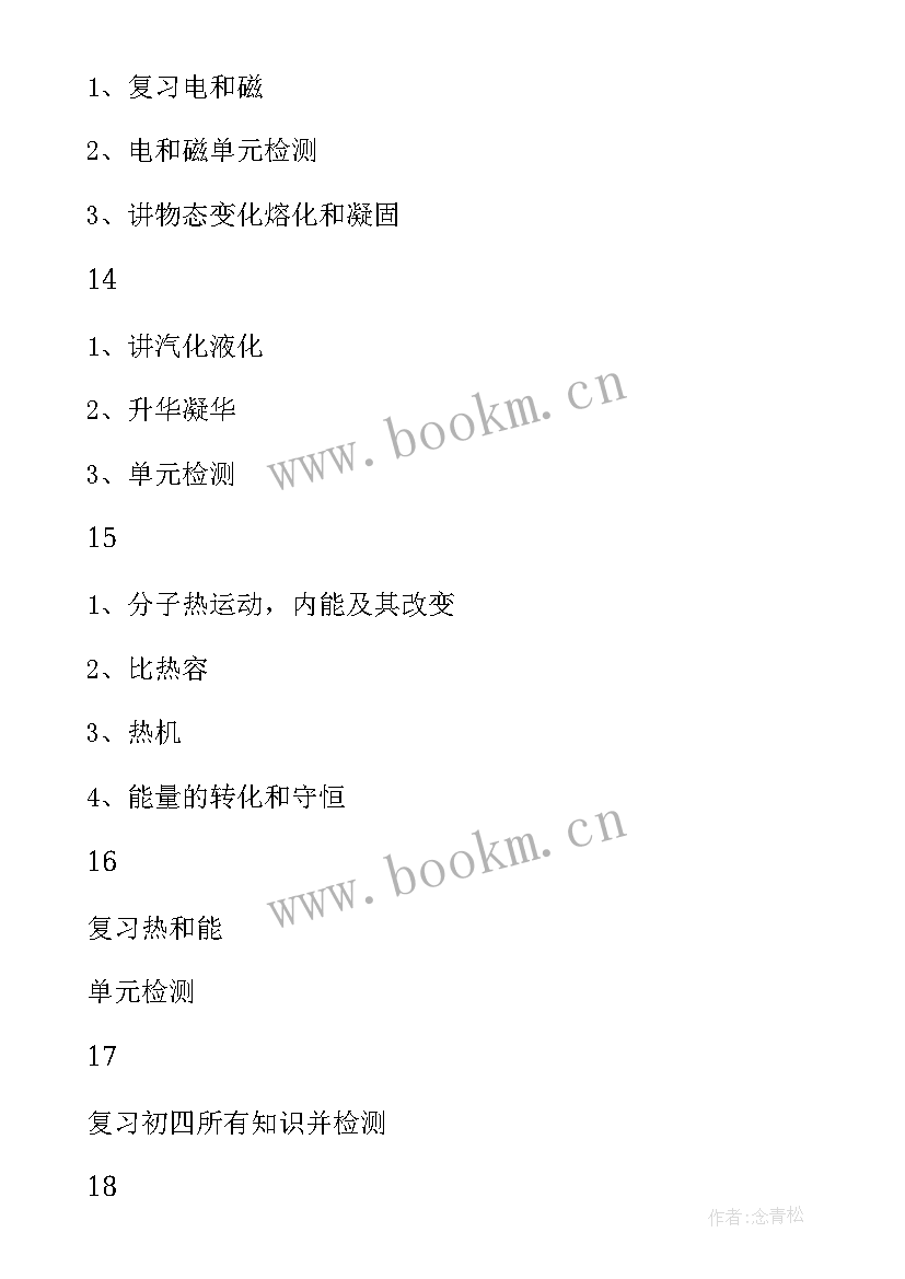 初三物理学期教学计划 初三物理教学工作计划(模板8篇)