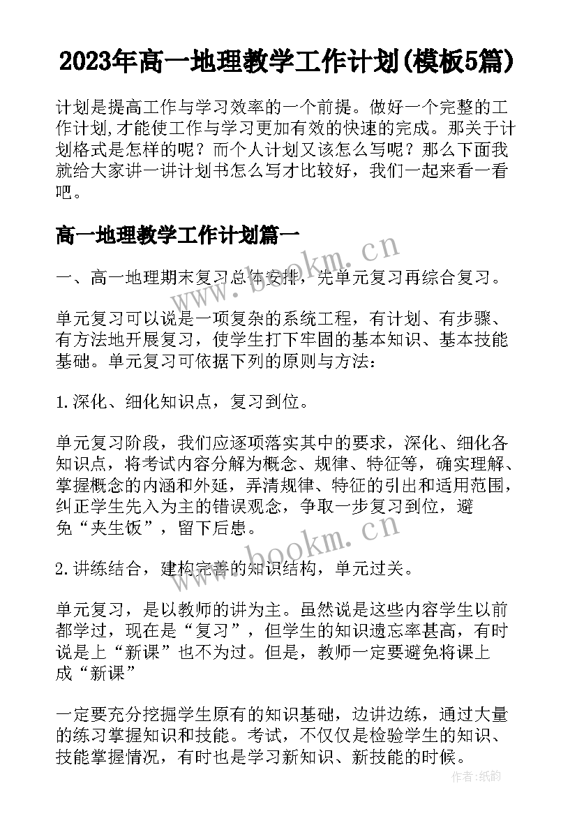 2023年高一地理教学工作计划(模板5篇)