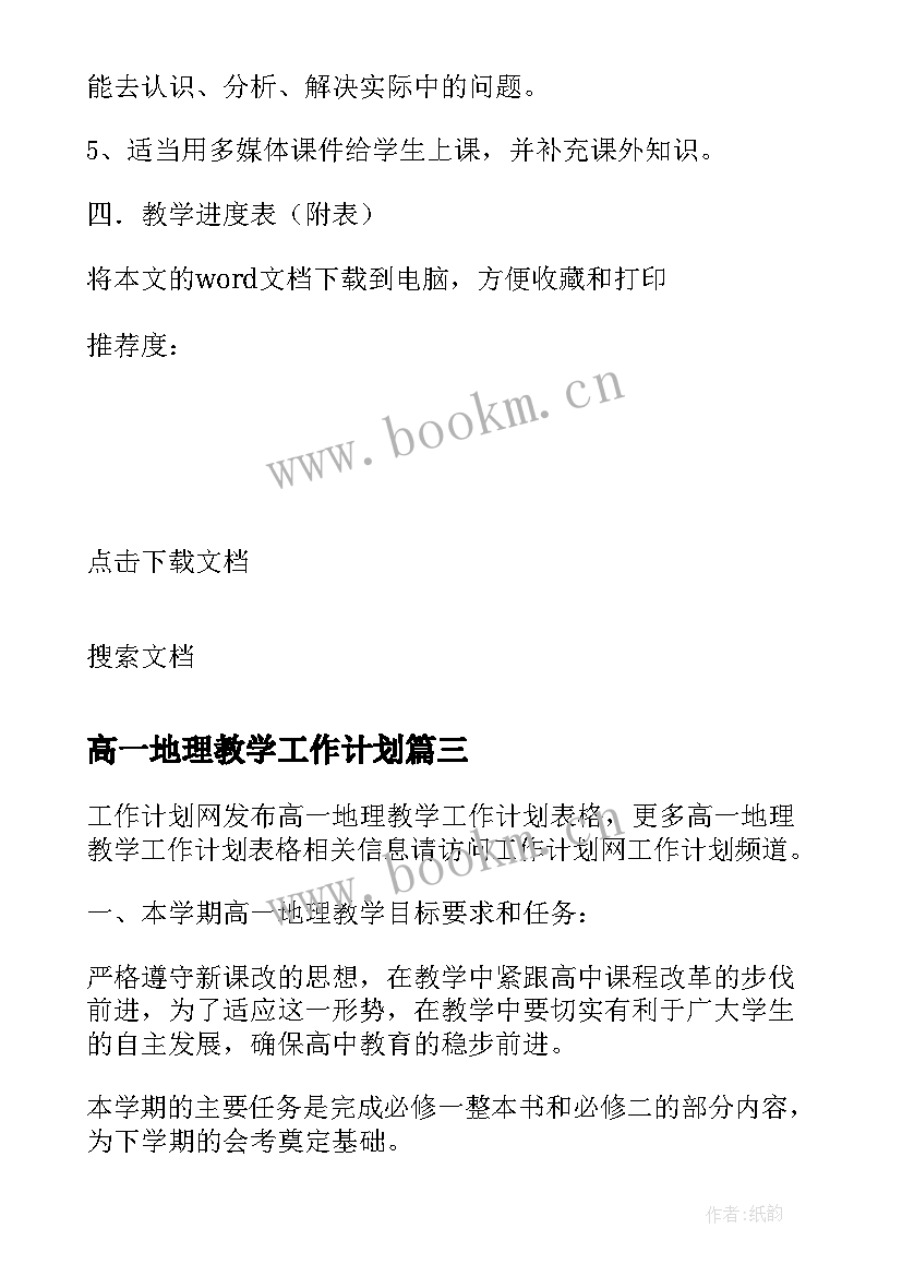 2023年高一地理教学工作计划(模板5篇)