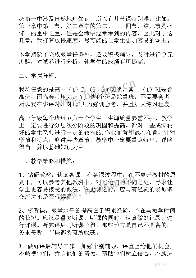 2023年高一地理教学工作计划(模板5篇)