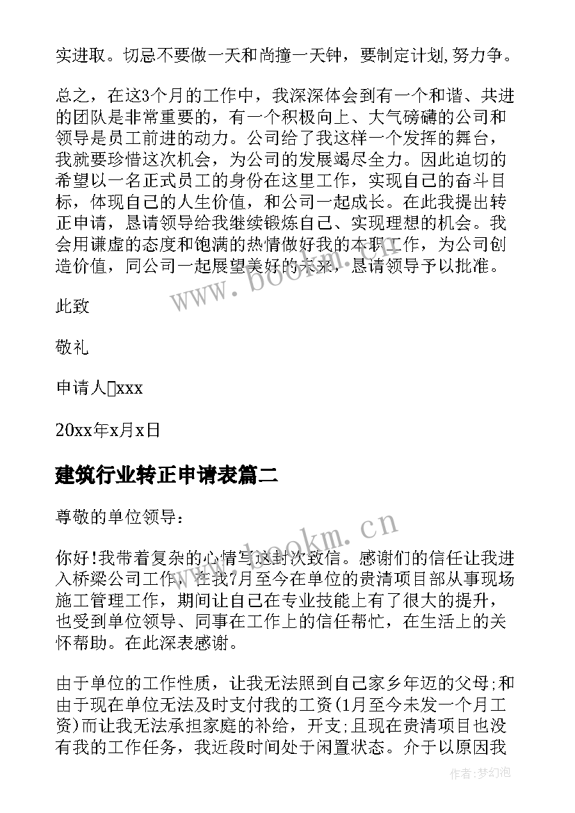 最新建筑行业转正申请表 建筑行业的转正申请书(精选9篇)