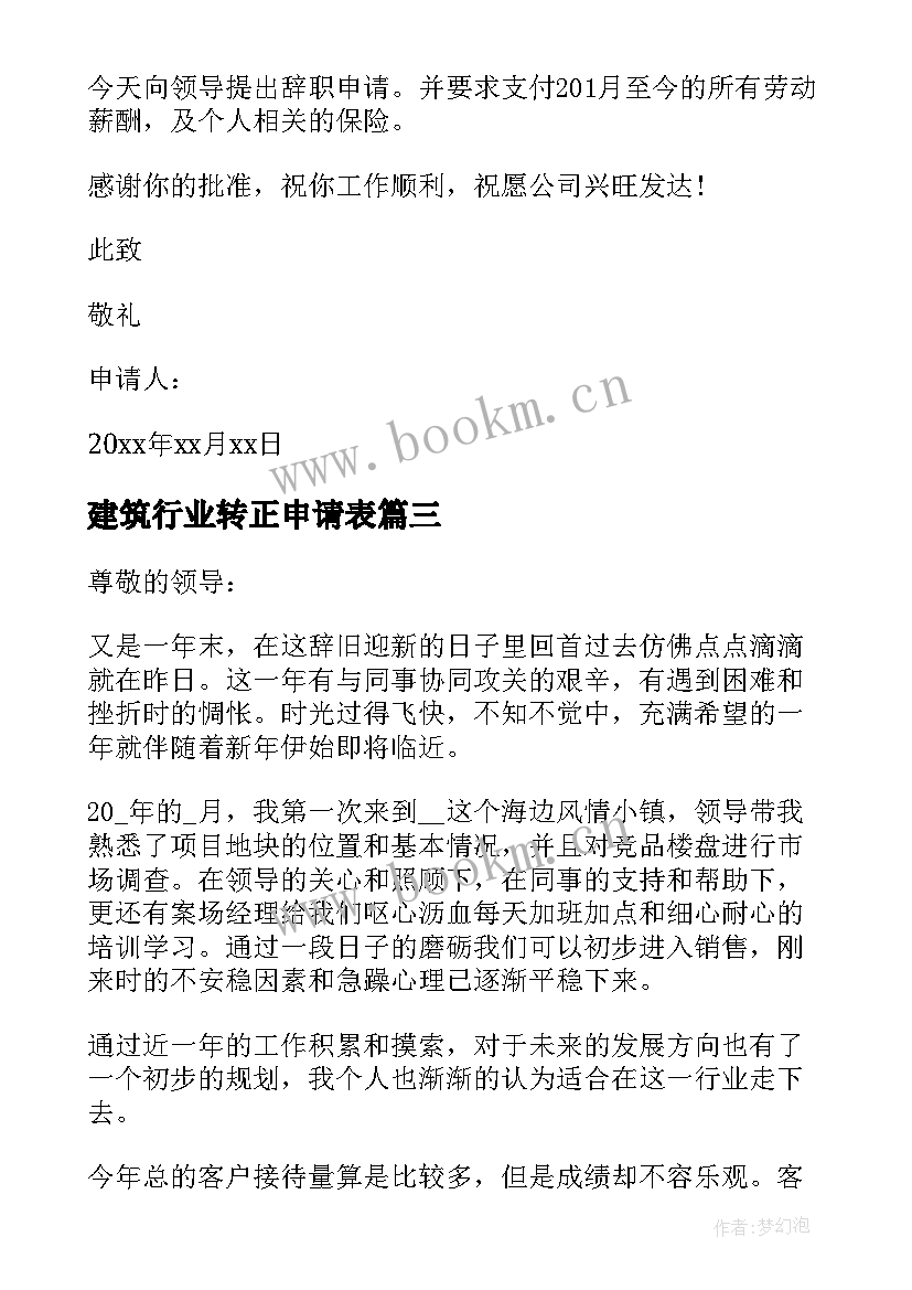 最新建筑行业转正申请表 建筑行业的转正申请书(精选9篇)