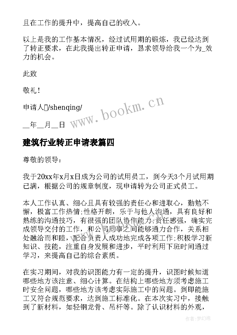 最新建筑行业转正申请表 建筑行业的转正申请书(精选9篇)