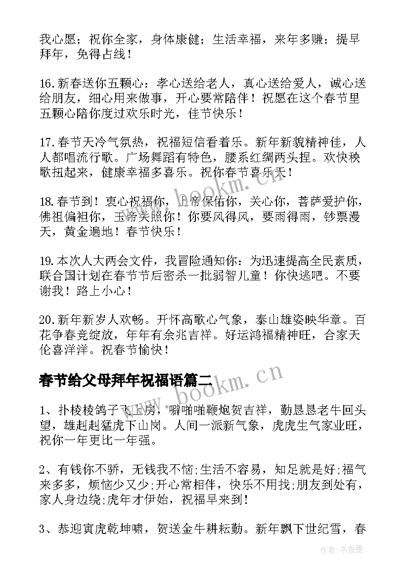 2023年春节给父母拜年祝福语 虎年给长辈拜年的祝福语(大全5篇)