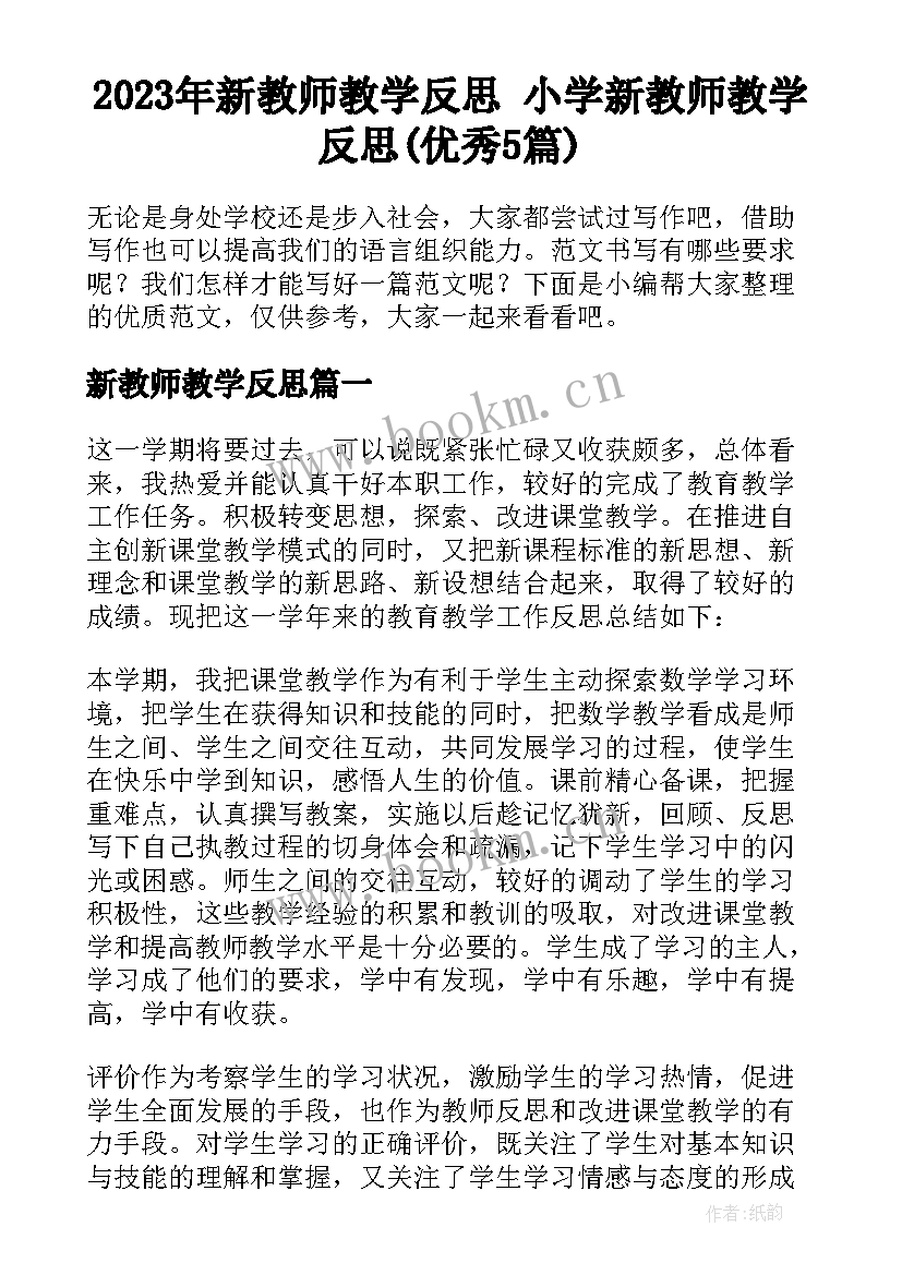 2023年新教师教学反思 小学新教师教学反思(优秀5篇)