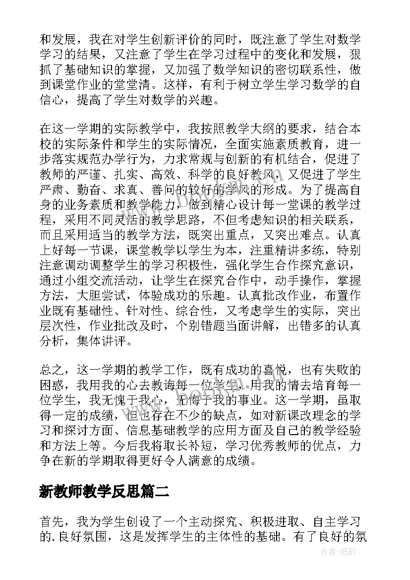 2023年新教师教学反思 小学新教师教学反思(优秀5篇)