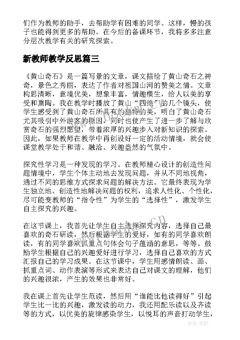 2023年新教师教学反思 小学新教师教学反思(优秀5篇)