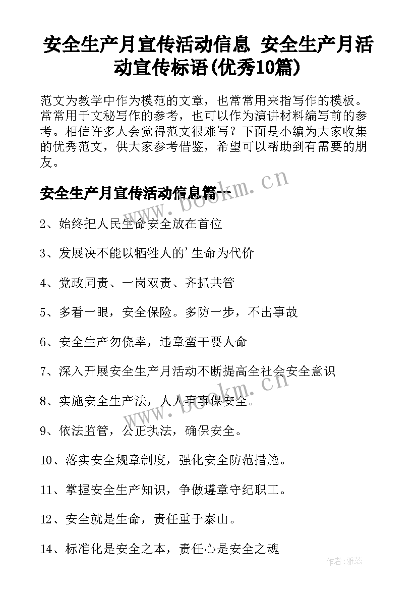 安全生产月宣传活动信息 安全生产月活动宣传标语(优秀10篇)