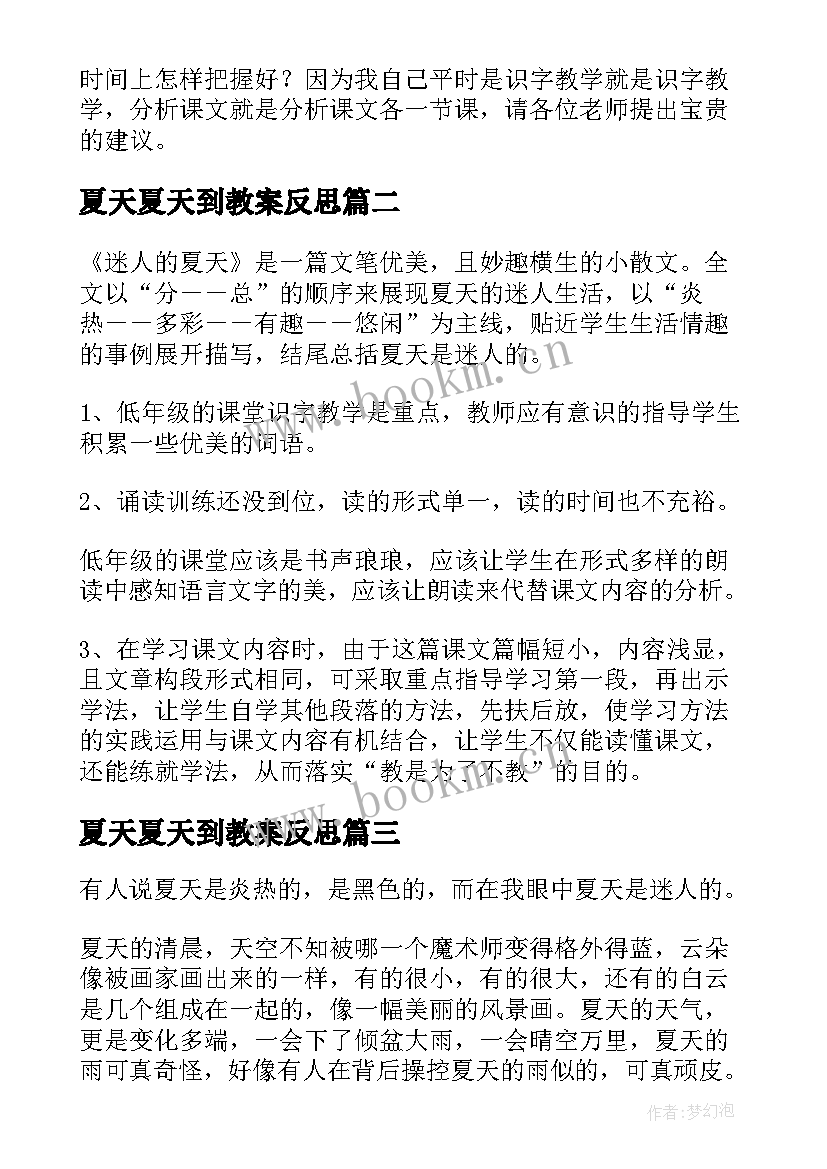 夏天夏天到教案反思(优秀7篇)