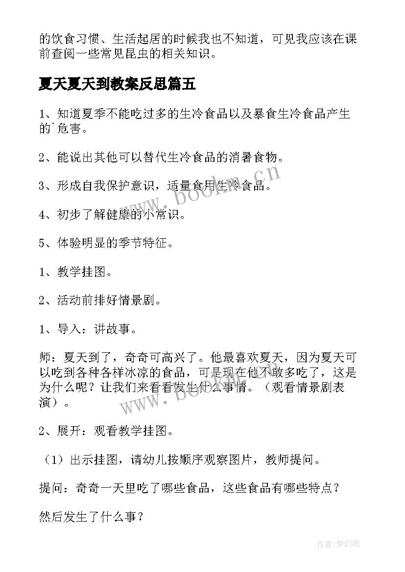 夏天夏天到教案反思(优秀7篇)