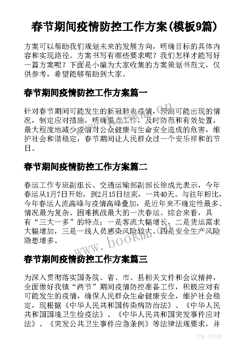 春节期间疫情防控工作方案(模板9篇)