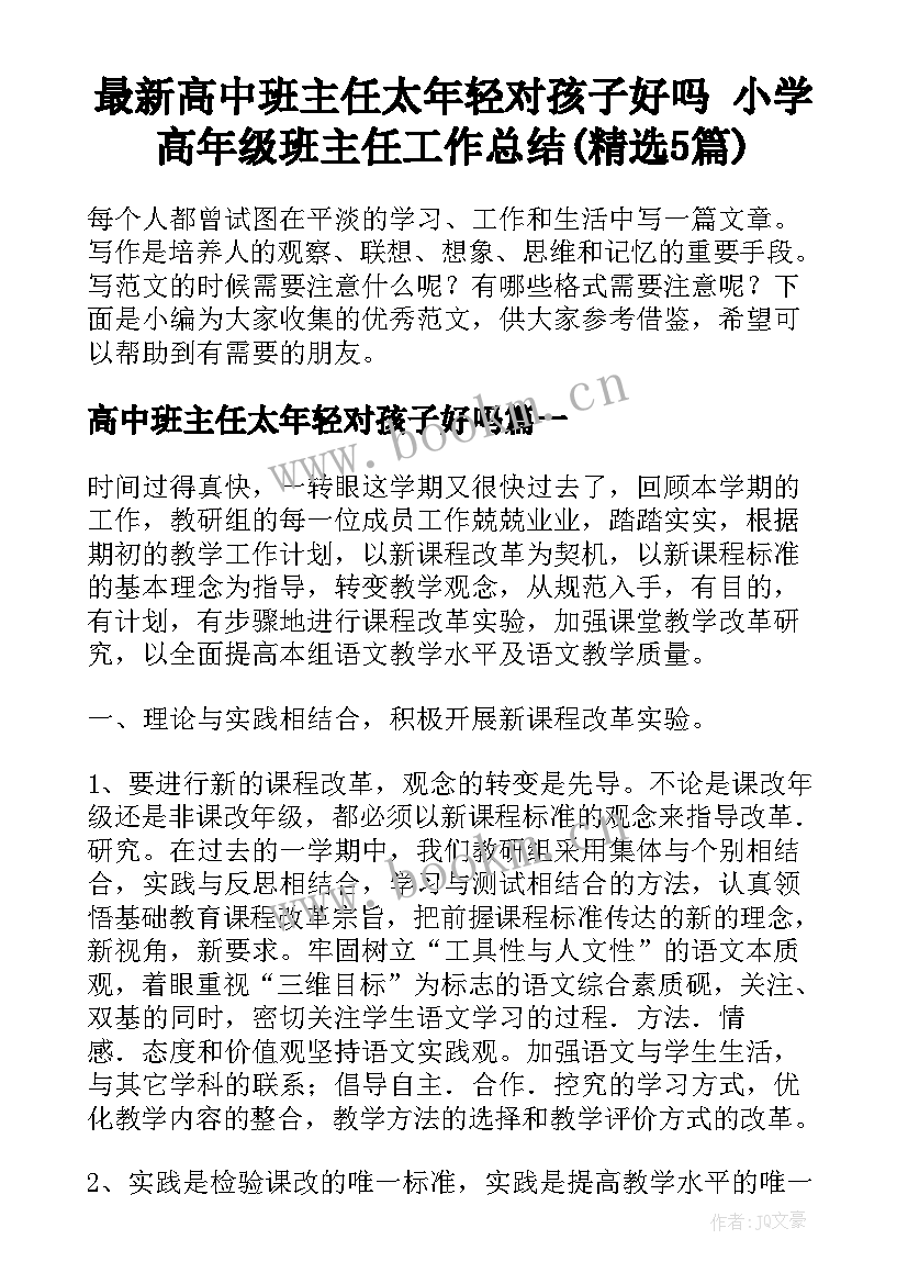 最新高中班主任太年轻对孩子好吗 小学高年级班主任工作总结(精选5篇)