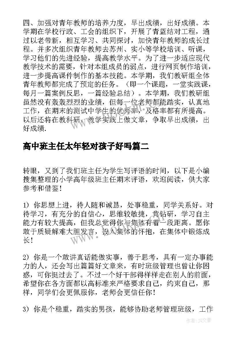 最新高中班主任太年轻对孩子好吗 小学高年级班主任工作总结(精选5篇)