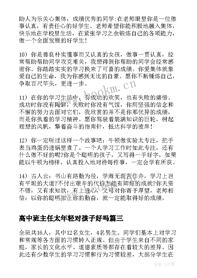 最新高中班主任太年轻对孩子好吗 小学高年级班主任工作总结(精选5篇)