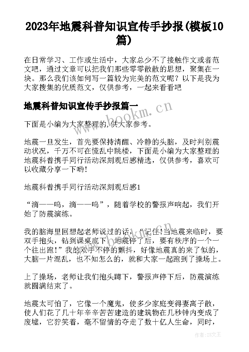 2023年地震科普知识宣传手抄报(模板10篇)