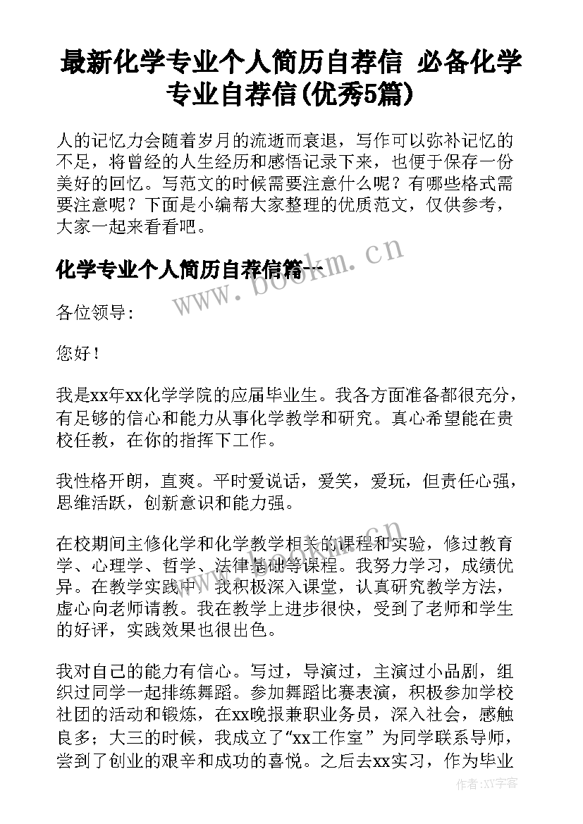 最新化学专业个人简历自荐信 必备化学专业自荐信(优秀5篇)