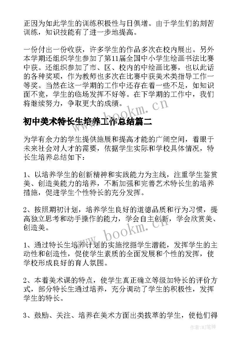 最新初中美术特长生培养工作总结(优秀5篇)