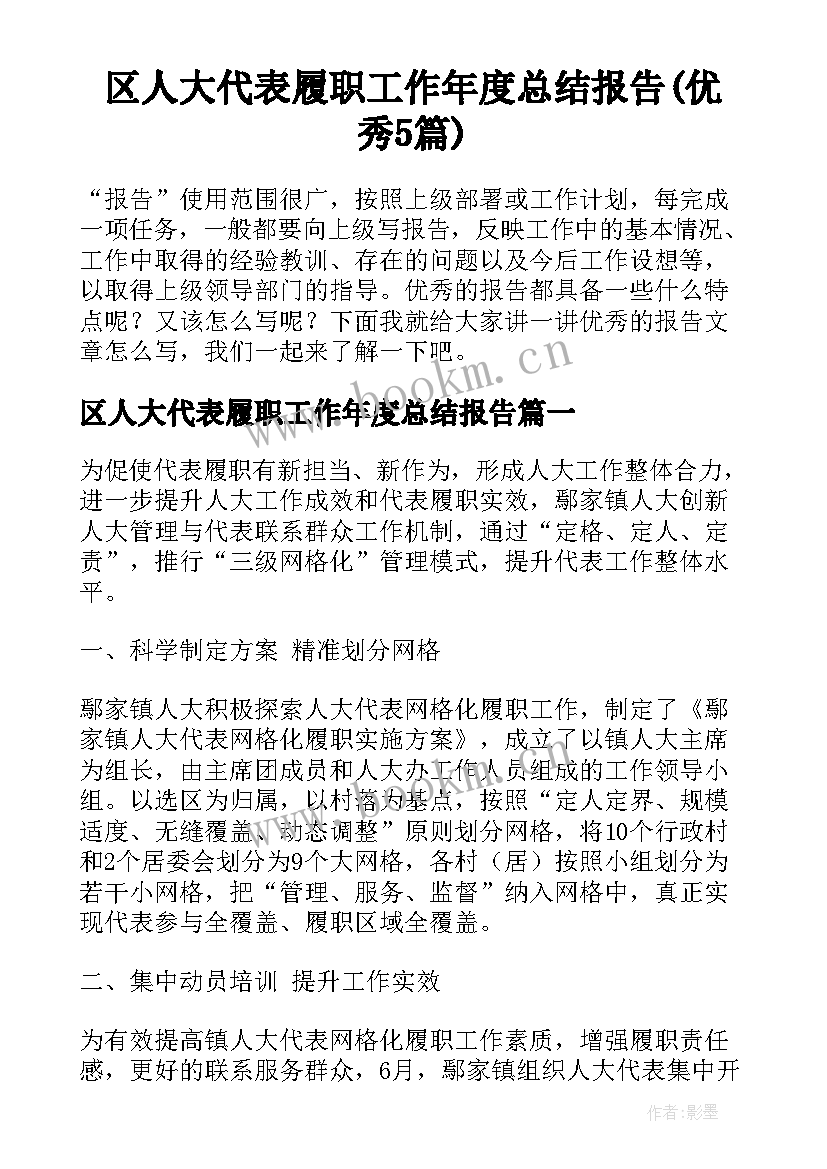 区人大代表履职工作年度总结报告(优秀5篇)