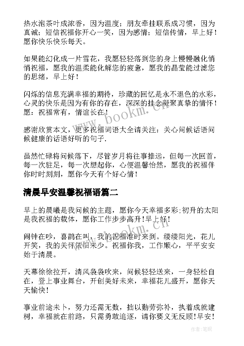 最新清晨早安温馨祝福语 每天开心一笑早安温馨励志问候语(精选5篇)