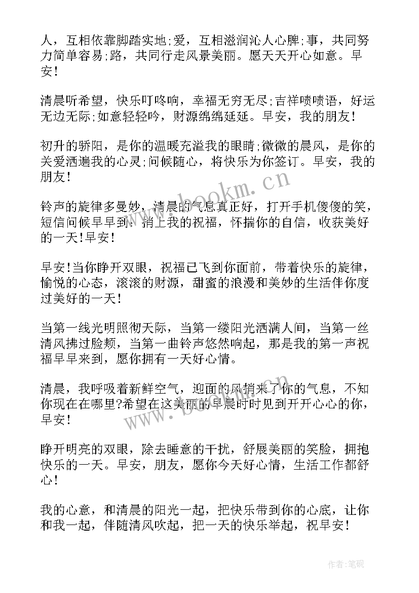 最新清晨早安温馨祝福语 每天开心一笑早安温馨励志问候语(精选5篇)