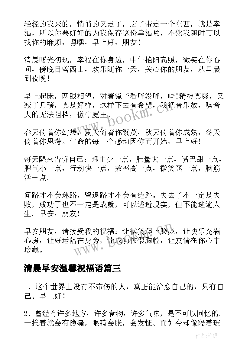 最新清晨早安温馨祝福语 每天开心一笑早安温馨励志问候语(精选5篇)