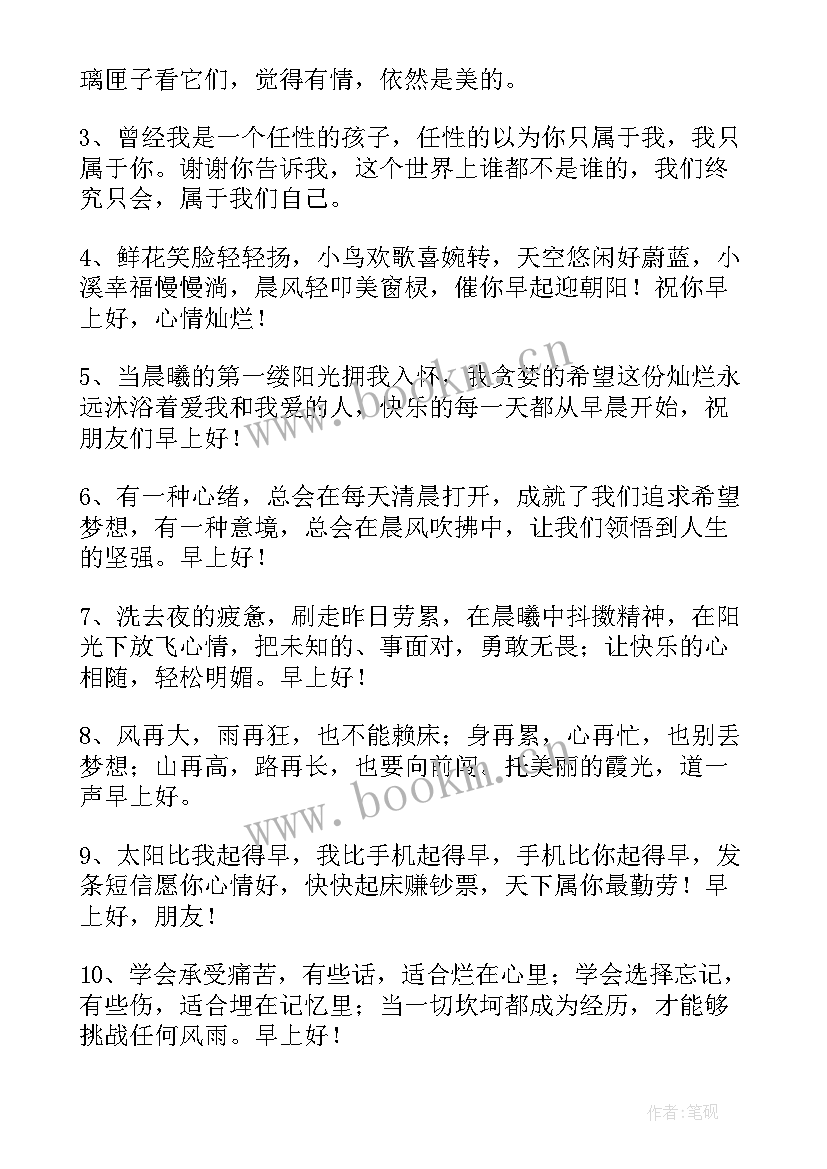 最新清晨早安温馨祝福语 每天开心一笑早安温馨励志问候语(精选5篇)