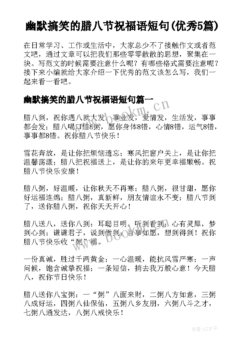 幽默搞笑的腊八节祝福语短句(优秀5篇)