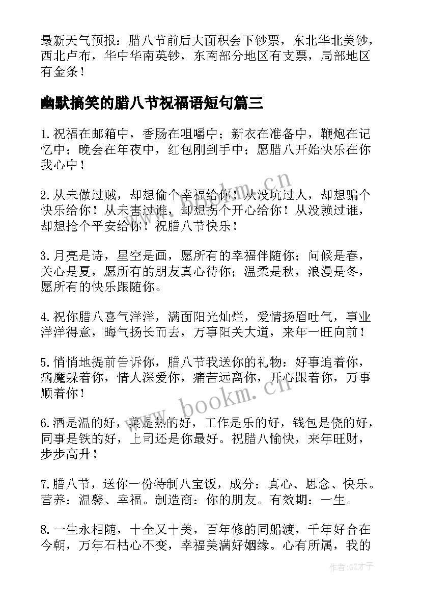 幽默搞笑的腊八节祝福语短句(优秀5篇)