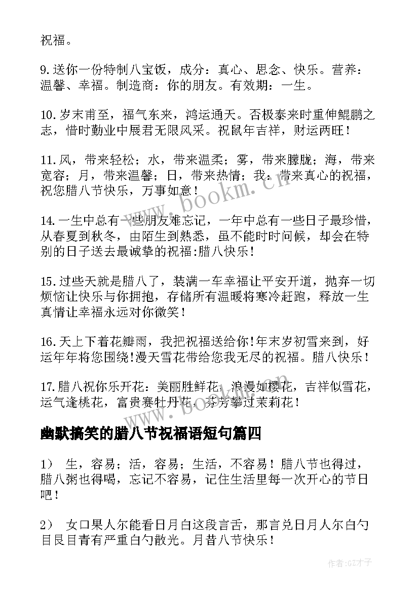 幽默搞笑的腊八节祝福语短句(优秀5篇)