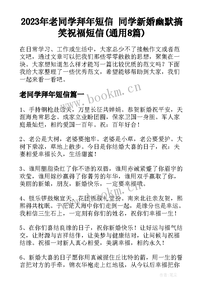 2023年老同学拜年短信 同学新婚幽默搞笑祝福短信(通用8篇)