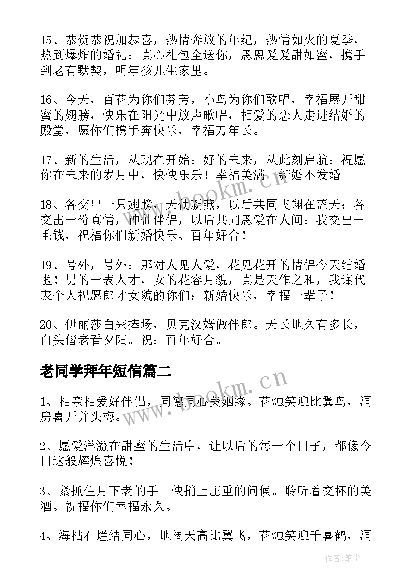 2023年老同学拜年短信 同学新婚幽默搞笑祝福短信(通用8篇)